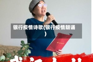 银行疫情诗歌(银行疫情朗诵)