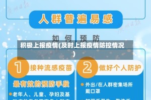 积极上报疫情(及时上报疫情防控情况)