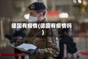 德国有疫情(德国有疫情吗)