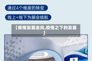 【疫情发展走向,疫情之下的发展】