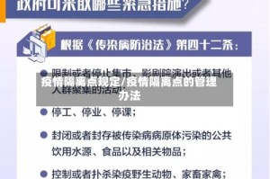 疫情隔离点规定/疫情隔离点的管理办法