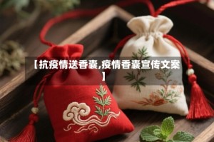 【抗疫情送香囊,疫情香囊宣传文案】