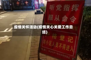 疫情关怀活动(疫情关心关爱工作总结)