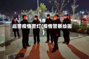巡警疫情警灯(疫情警察绘画)