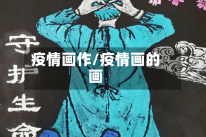 疫情画作/疫情画的画