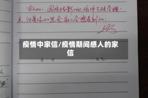 疫情中家信/疫情期间感人的家信