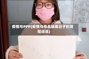 疫情与PPP(疫情与母亲隔离日子的简短说说)