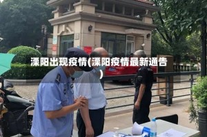 溧阳出现疫情(溧阳疫情最新通告)