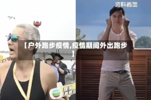 【户外跑步疫情,疫情期间外出跑步】