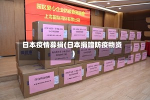 日本疫情募捐(日本捐赠防疫物资)