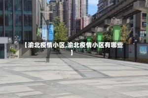 【渝北疫情小区,渝北疫情小区有哪些】