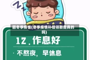 因冬季疫情(冬季疫情补偿领取是真的吗)