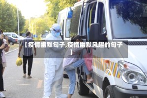 【疫情幽默句子,疫情幽默风趣的句子】