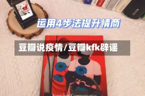 豆瓣说疫情/豆瓣kfk辟谣