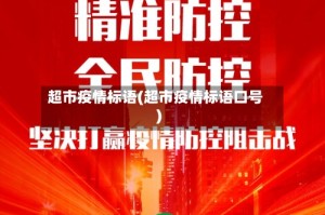 超市疫情标语(超市疫情标语口号)