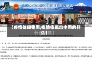 【疫情体现我国,疫情体现出中国的什么】
