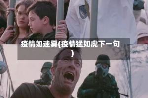 疫情如迷雾(疫情猛如虎下一句)