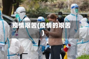 疫情艰苦(疫情的艰苦)
