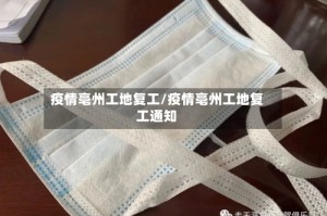 疫情亳州工地复工/疫情亳州工地复工通知