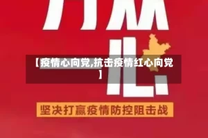 【疫情心向党,抗击疫情红心向党】