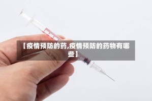 【疫情预防的药,疫情预防的药物有哪些】