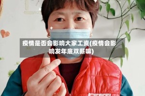 疫情是否会影响大家工资(疫情会影响发年底双薪嘛)
