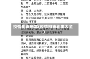 疫情相声剧本(疫情相声剧本大全)