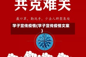 学子宣传疫情(学子宣传疫情文案)