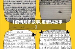 【疫情知识故事,疫情讲故事】