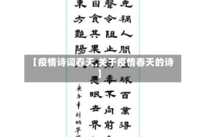 【疫情诗词春天,关于疫情春天的诗】
