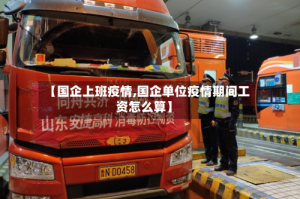 【国企上班疫情,国企单位疫情期间工资怎么算】