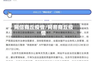网信商丘疫情/网易商丘疫情