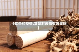 【艾条和疫情,艾条对疫情有效果吗】