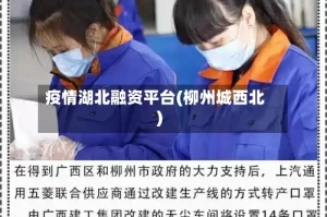 疫情湖北融资平台(柳州城西北)