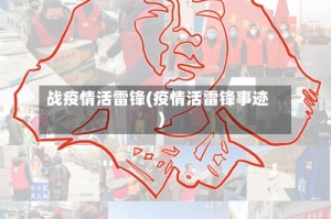 战疫情活雷锋(疫情活雷锋事迹)