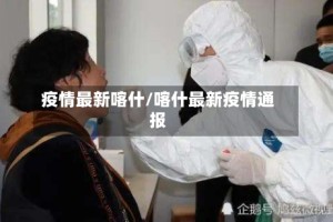 疫情最新喀什/喀什最新疫情通报