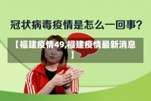 【福建疫情49,福建疫情最新消息】