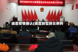 峨眉疫情确认(峨眉新型肺炎病例)