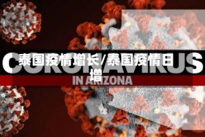 泰国疫情增长/泰国疫情日增