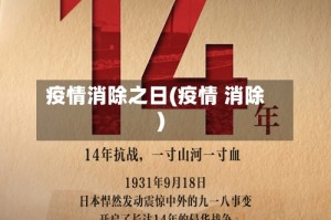 疫情消除之日(疫情 消除)