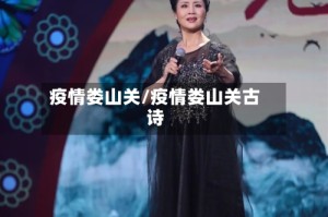 疫情娄山关/疫情娄山关古诗