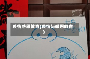 疫情感恩教育(疫情与感恩教育)