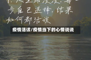疫情活该/疫情当下的心情说说