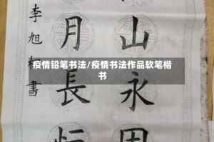 疫情铅笔书法/疫情书法作品软笔楷书