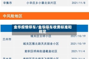 金华疫情停车/金华停车收费标准和规定