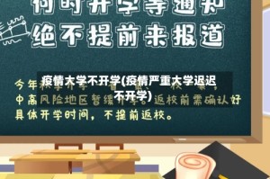 疫情大学不开学(疫情严重大学迟迟不开学)