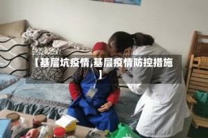 【基层坑疫情,基层疫情防控措施】