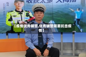 【疫情优秀辅警,优秀辅警简要抗击疫情】