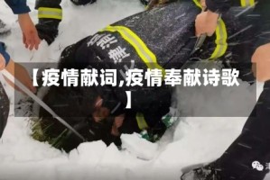 【疫情献词,疫情奉献诗歌】