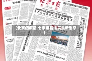 【北京痉疫情,北京疫情进展最新消息】
